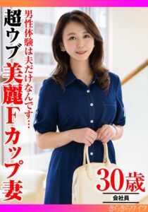 男性経験は夫だけなんです…超ウブ美麗Fカップ妻h_1640tyvm00364