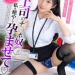 女上司のチ○ポ奴○ 私を癒やして孕ませて 金玉空っぽになるまで痴女られる！月野かすみh_1787bdst06602