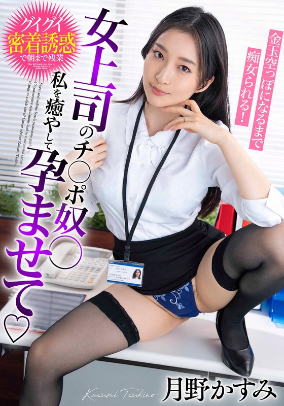 女上司のチ○ポ奴○ 私を癒やして孕ませて 金玉空っぽになるまで痴女られる！月野かすみh_1787bdst06602