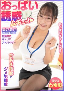 おっぱい誘惑 ムギュッ！甘あま指導でダメ男調教 世話焼きキャリアアドバイザー 星乃夏月h_1787bdst06701