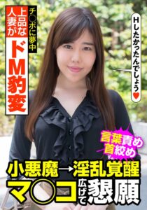 上品な人妻がドM豹変 言葉責め 首絞め 小悪魔→淫乱覚醒 マ○コ広げて懇願 城山若菜h_1787jksr45702