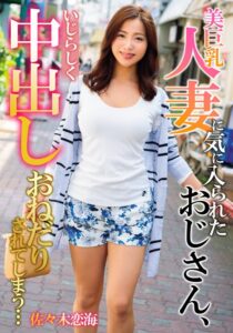 美巨乳人妻に気に入られたおじさん、いじらしく中出しおねだりされてしまう… 佐々木恋海h_1787mcsr13702