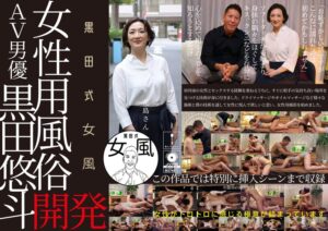 黒田式女風 花島さん AV男優 黒田悠斗が全力で女性を悦ばせるh_1820adhn00010