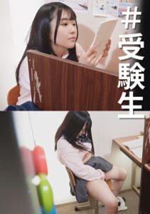 ＃受験生ファイル2 ＃思春期の思い出 ＃自慰h_283pmft00096