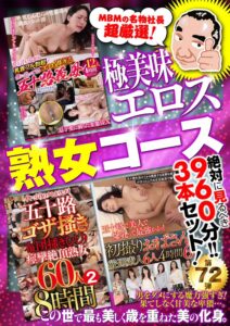 絶対に見て欲しい！！MBM山口社長が厳選した今月のお薦め3本セット 第72弾【MBM-314/MBMH-029/MBM-310】 熟女コースh_460mbmu00072