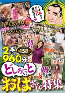 絶対に見て欲しい！！MBM山口社長が厳選した今月のお薦め2本セット 第158弾【MBM-572/MBM-574】 どしろーとのおばさん特集h_460mbmu00158