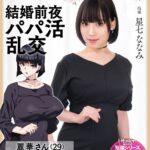 爆乳妻不貞交尾録 結婚前夜パパ活乱交 実写版 星七ななみhntrs00003