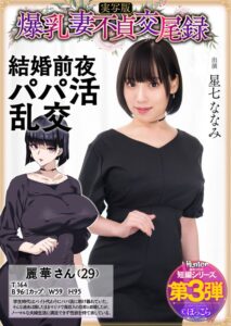 爆乳妻不貞交尾録 結婚前夜パパ活乱交 実写版 星七ななみhntrs00003