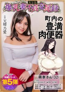 爆乳妻不貞交尾録 おっとり爆乳ムチムチ奥様は町内の肉便器 実写版 天晴乃愛hntrs00005