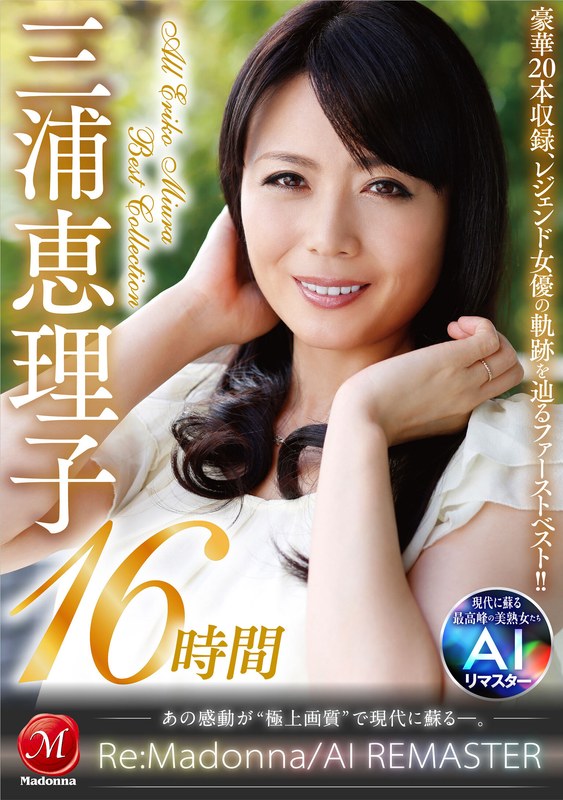 【AIリマスター】丸ごと！三浦恵理子SPECIAL16時間 ～マドンナ専属NO.1美熟女 待望の初ベスト！！～jqre00010