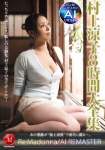 【AIリマスター】村上涼子8時間大全集jqre00021