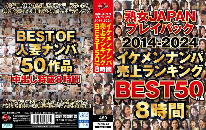熟女JAPAN プレイバック2014-2024 イケメンナンパ売上ランキング BEST50作品8時間juju00378