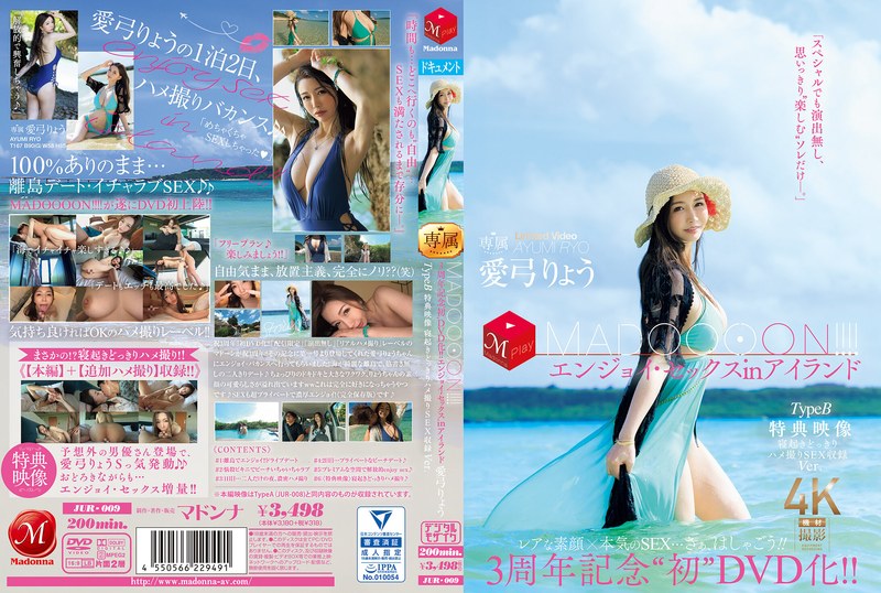3周年記念‘初DVD化！！ MADOOOON！！！！エンジョイ・セックスinアイランド TypeB 特典映像 寝起きどっきりハメ撮りSEX収録Ver. 愛弓りょうjur00009