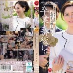 卒業式の後に…大人になった君へ義母からの贈り物―。 岬ひかりjur00397