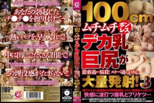 100cmムチムチボンレスデカ乳巨尻が猥褻過ぎて悩殺！スケベ過ぎる巨尻に大量発射！3mmmb00141