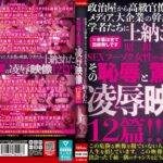 政治屋から高級官僚とメディア、大企業の幹部、学者たちに上納された昭和平成のSEXフーゾク女性や素人妻たち その恥辱と驚愕の凌●映像12篇！！nask00248