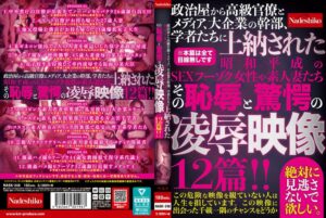 政治屋から高級官僚とメディア、大企業の幹部、学者たちに上納された昭和平成のSEXフーゾク女性や素人妻たち その恥辱と驚愕の凌●映像12篇！！nask00248