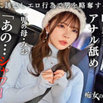 【従順なマゾ雌ビッチ】可愛い見た目で変態ドM性癖な1児の母！エロ舌を無洗アナルにねじ込み舐め回しながら欲情！奥の奥まで自ら咥えイラマ汁で顔面はぐちゃぐちゃに･･･それでも瞳を潤ませながら「もっと！ もっと！ 」と懇願を繰り返すドスケベっぷり！終始腰をヒクつかせるやらしいカラダに激ピス中出し＆顔射！【痴女のメス堕ち】【ミオ】514582