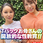 Tバックお母さんの開放的な性教育!!513866