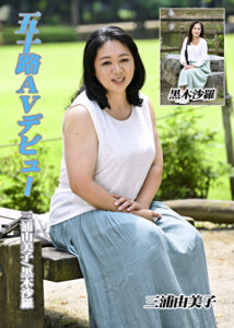 五十路AVデビュー 三浦由美子／黒木沙羅489548