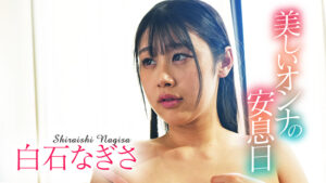 美しいオンナの安息日 白石なぎさ505300