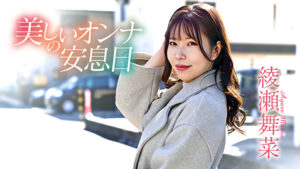 美しいオンナの安息日 綾瀬舞菜505301