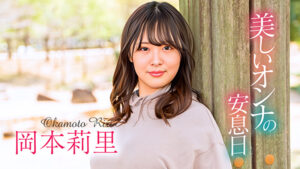 美しいオンナの安息日 岡本莉里511267