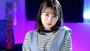 夫の部下との逢瀬 疼いて仕方ない敏感巨乳妻511591