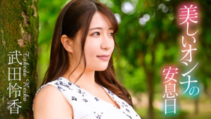 美しいオンナの安息日 武田怜香513795