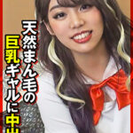 天然まん毛の巨乳ギャルに中出し510727