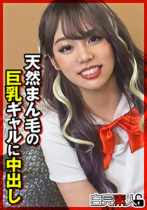 天然まん毛の巨乳ギャルに中出し510727