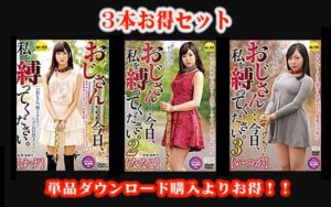 【お得セット】おじさん…今日、私を縛ってください。 ・2・3stcesd00134