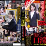 【AIリマスター版】働く女子口淫 スーツ×フェラチオ ~男性の肉棒を口でシゴいて射精に導く女性たち~ 002140c02831ai
