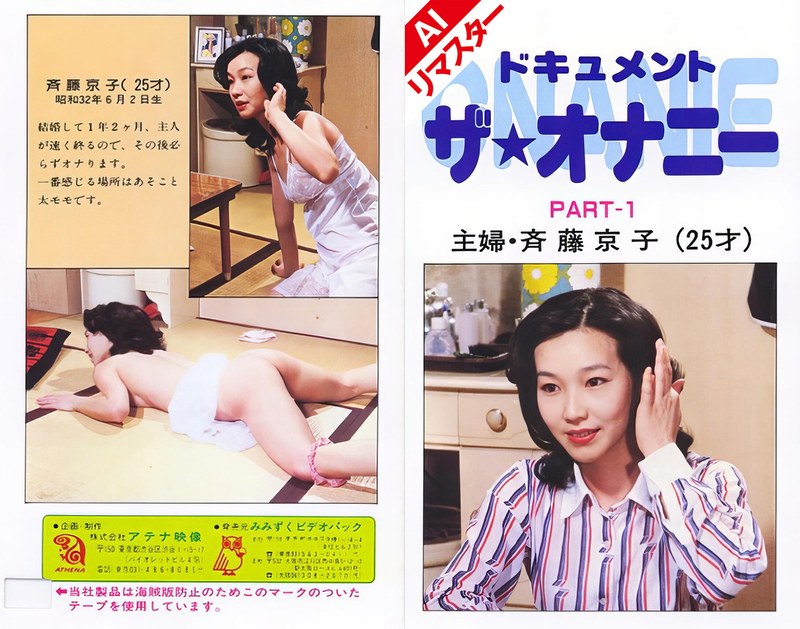 【AIリマスター版】ドキュメント・ザ・オナニー Part 1 主婦 斉藤京子149ainv06001