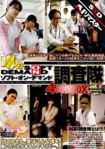 【AIリマスター】噂のソフト・オン・デマンド調査隊 4時間DX1sdms00445ai