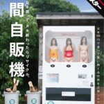 【AIリマスター】人間自販機1sdms00604ai