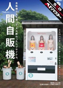 【AIリマスター】人間自販機1sdms00604ai
