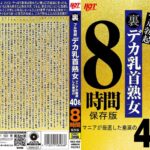 裏フル勃起デカ乳首熟女 マニアが厳選した垂涎の40名8時間保存版59hez00482