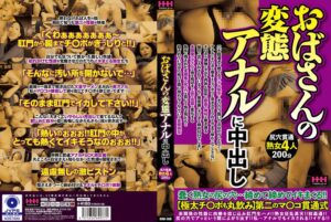 おばさんの変態アナルに中出し78hhh00368