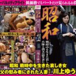 昭和 戦時中を生きた哀しき女 兵隊と義父の慰み者にされた人妻 川上ゆう 前編gml00606