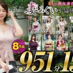 妻みぐい 不倫旅行～8人の熟女妻たち951分15時間超～h_1133goldx00012
