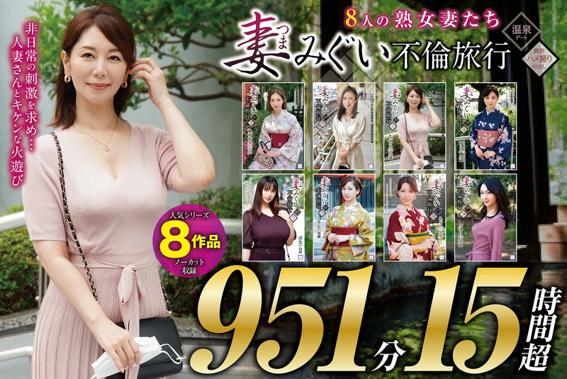 妻みぐい 不倫旅行～8人の熟女妻たち951分15時間超～h_1133goldx00012