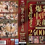 美人妻限定 爆乳・中出し・美顔 ダイナマイトスペシャル2400分 245連発10枚組h_1386dinm00866