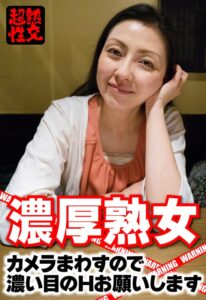 濃厚熟女 カメラまわすので濃い目のHお願いしますh_1454sgsr36507