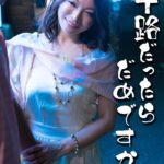 四十路だったらだめですか？h_1454sgsr36509