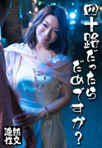 四十路だったらだめですか？h_1454sgsr36509