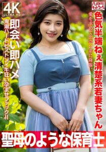 【聖母のような】色気半端ねぇ清楚系若妻ちゃん27歳。愛を求めて出会い系に降臨！！即会い即ハメ鬼潮ハードピストンイキ狂い孕ませファック！！【保育士】h_1472hmdnv00752