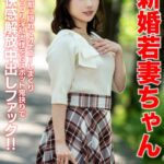 【潮吹き祭り】新婚若妻ちゃん25歳 旦那に隠れてオナニーしまくりむっつり淫乱奥様をGスポット鬼抉りで快感解放中出しファック!!【低身長=性欲強いガチ】h_1472hmdnv00754