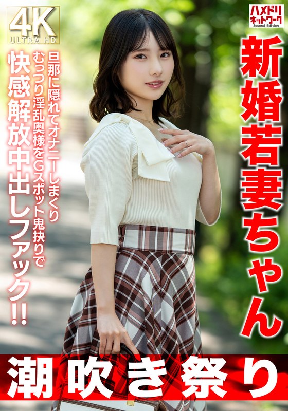 【潮吹き祭り】新婚若妻ちゃん25歳 旦那に隠れてオナニーしまくりむっつり淫乱奥様をGスポット鬼抉りで快感解放中出しファック！！【低身長=性欲強いガチ】h_1472hmdnv00754