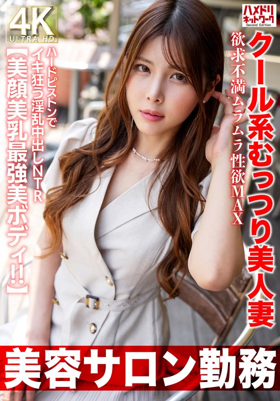 【美容サロン勤務】クール系むっつり美人妻 欲求不満ムラムラ性欲MAX ハードピストンでイキ狂う淫乱中出しNTR【美顔美乳最強美ボディ！！】h_1472hmdnv00774